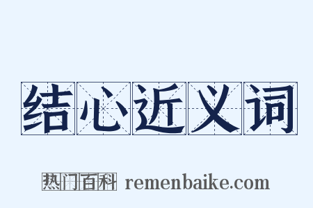 结心近义词是什么意思的图片